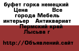 буфет горка немецкий › Цена ­ 30 000 - Все города Мебель, интерьер » Антиквариат   . Пермский край,Лысьва г.